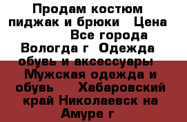 Продам костюм: пиджак и брюки › Цена ­ 1 590 - Все города, Вологда г. Одежда, обувь и аксессуары » Мужская одежда и обувь   . Хабаровский край,Николаевск-на-Амуре г.